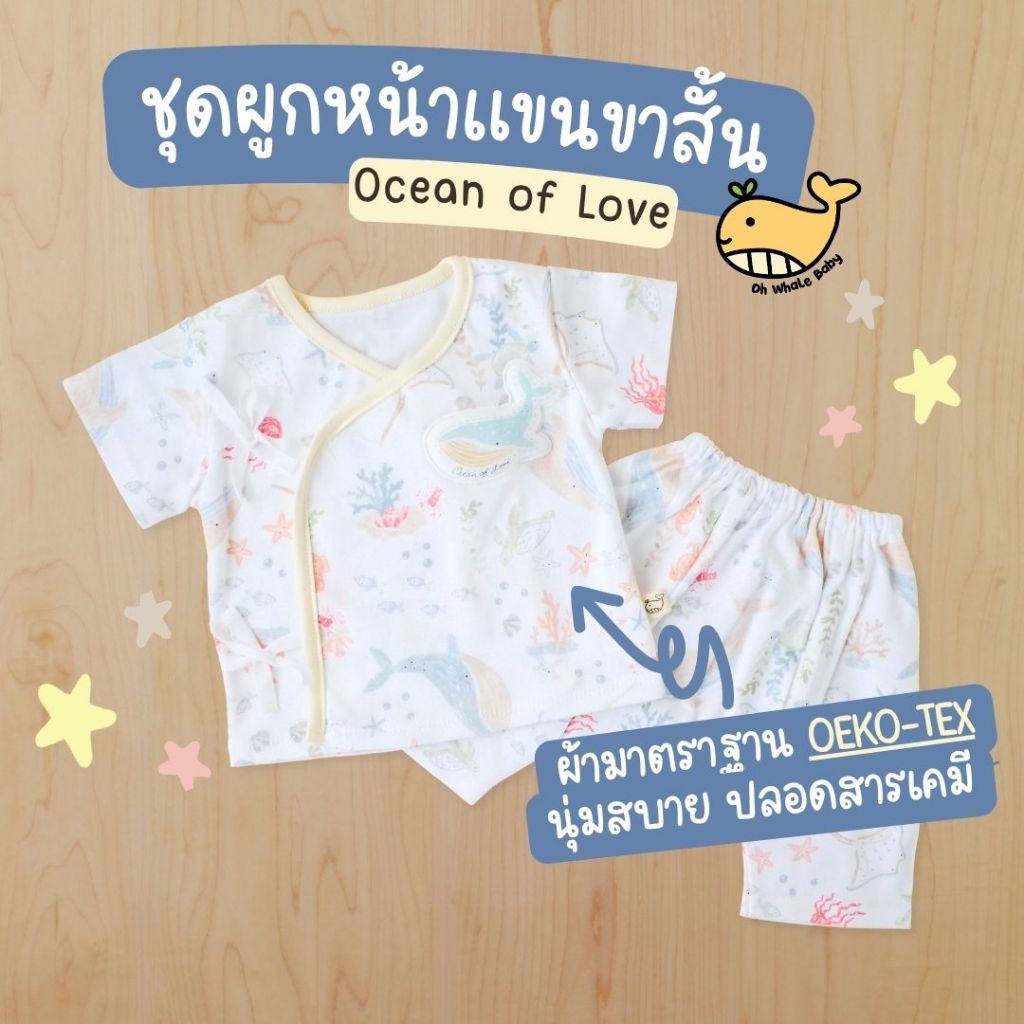 ชุดเด็กแรกเกิด 0-3 เดือน ชุดผูกหน้าแขนขาสั้น Ocean of Love ผ้า Cotton นุ่มพิเศษ ปลอดภัย มีส่งด่วน
