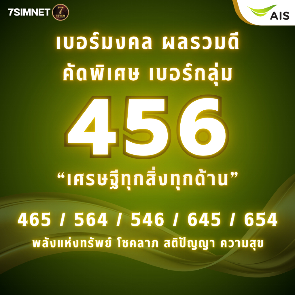 เบอร์ 456 พลังแห่งทรัพย์ โชคลาภ ชีวิตผาสุก ครอบครัวความสุข เบอร์ais ระบบเติมเงิน ไม่ผูกโปร ราคาถูก