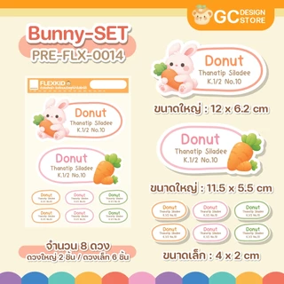 ตัวรีดชื่อติดที่นอนขนาดใหญ่ Flex Kid ที่นอนเด็ก ป้ายชื่อลูก ติดผ้า ชื่อติดที่นอน รีดง่าย PRE-FLX