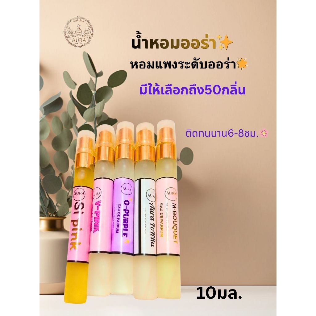 [รัชนันช้อป]น้ำหอม Aura (ออร่า)10มล.หอมติดทนนานสูตรเข้มข้นหัวน้ำหอมนำเข้าจากต่างประเทศ