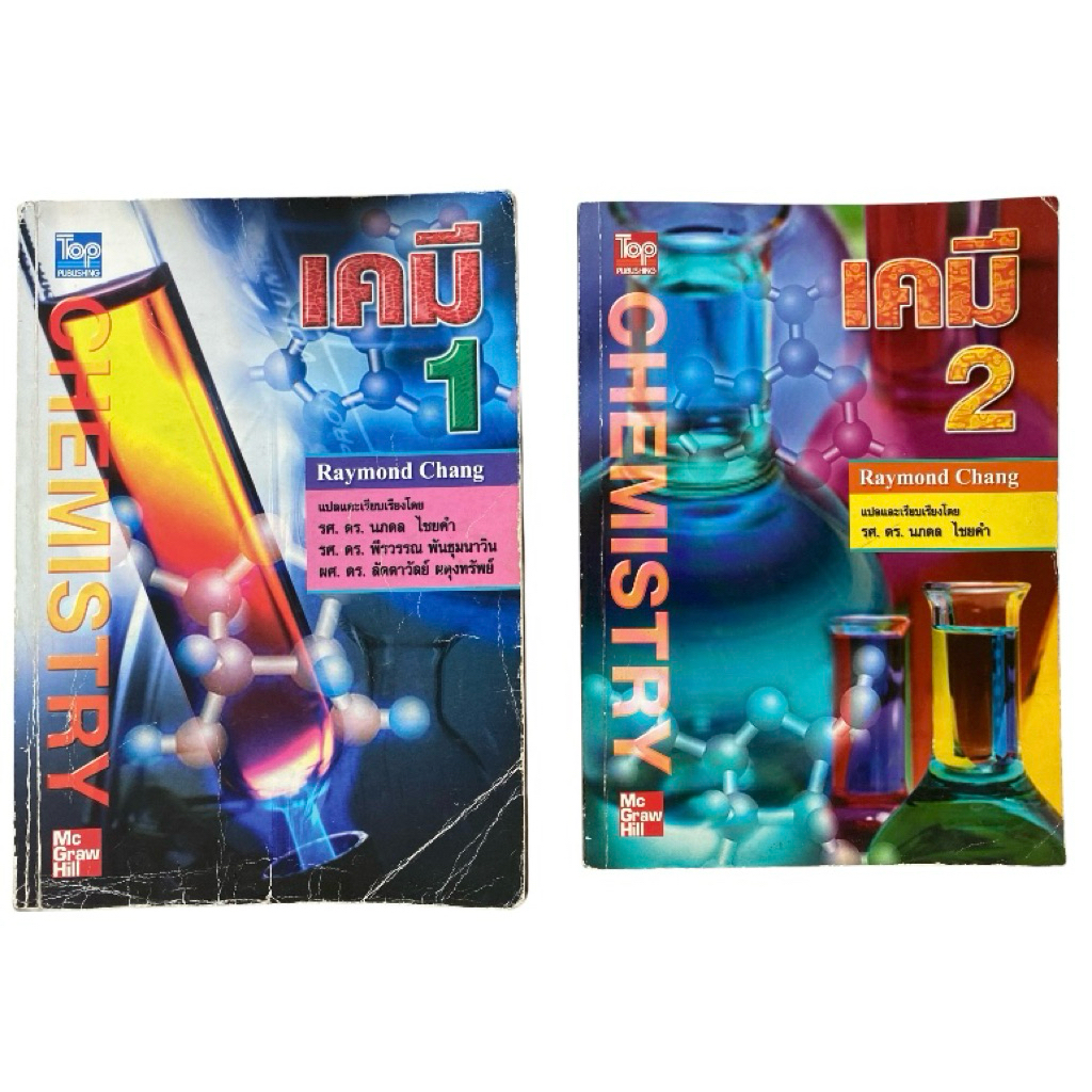 [1ชุด2เล่ม] หนังสือเคมี Chemistry 1 และ 2 ฉบับภาษาไทย Raymond Chang เล่ม 1-2 ครบชุด แบบเรียนเคมีพื้น