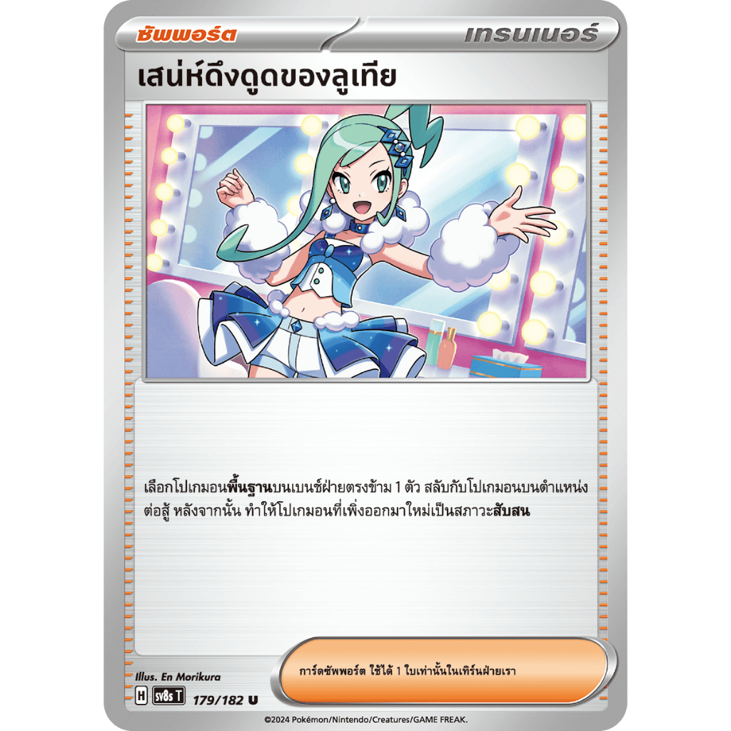 [Pokemon] การ์ดซัพพอร์ต เสน่ห์ดึงดูดของลูเทีย 179/182 [sv8s T]