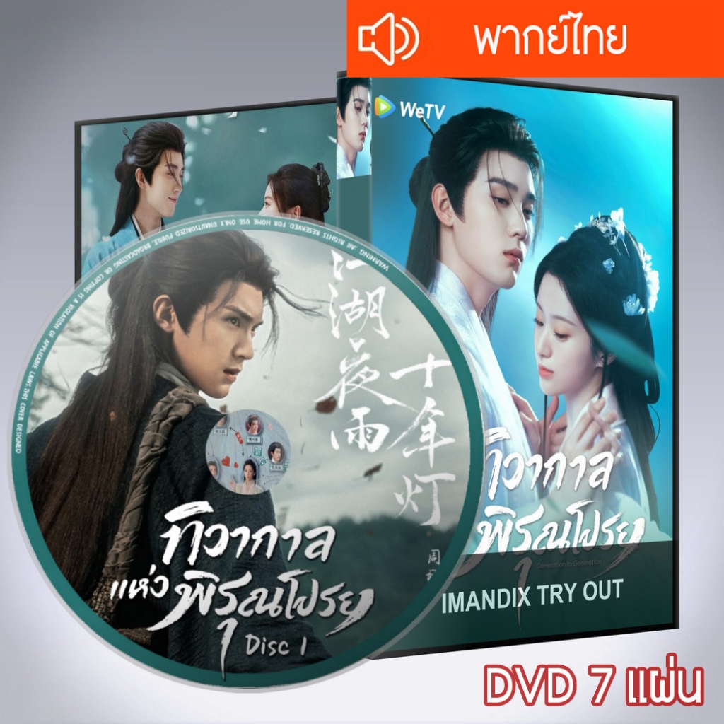 ซีรี่ส์จีน ทิวากาลแห่งพิรุณโปรย Generation to Generation DVD 7 แผ่น พากย์ไทย
