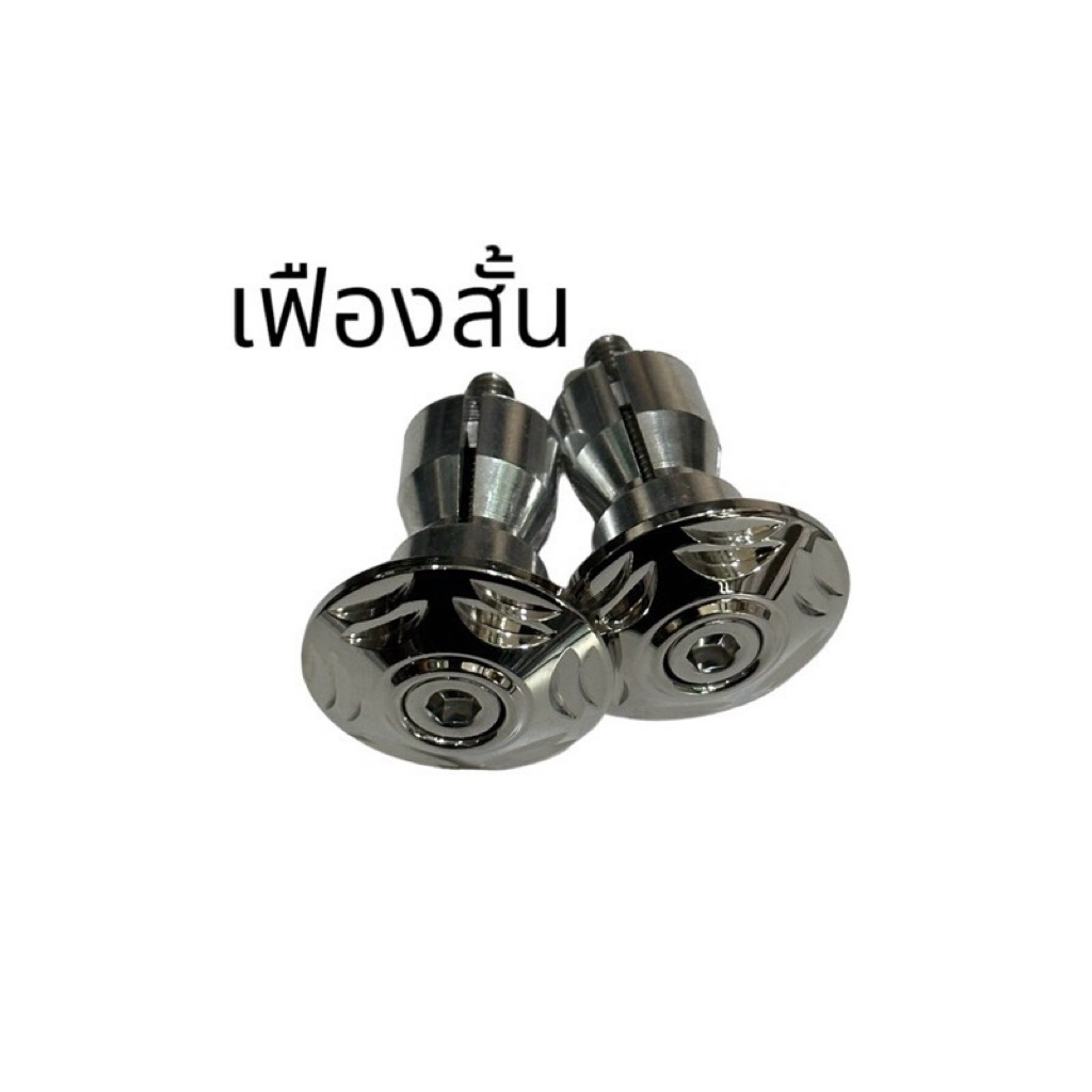 ปลายแฮนด์แต่งสแตนเลสแท้สีเงินไม่เป็นสนิม Wave Sonic แฮนด์รูกลวงขนาด 22 มิล สำหรับทุกรุ่น อะไหล่รถมอเตอร์ไซค์ อะไหล่แต่ง ราคา ถูกที่สุด ดีลบีเคเค แกลเลอรีภาพที่ 5