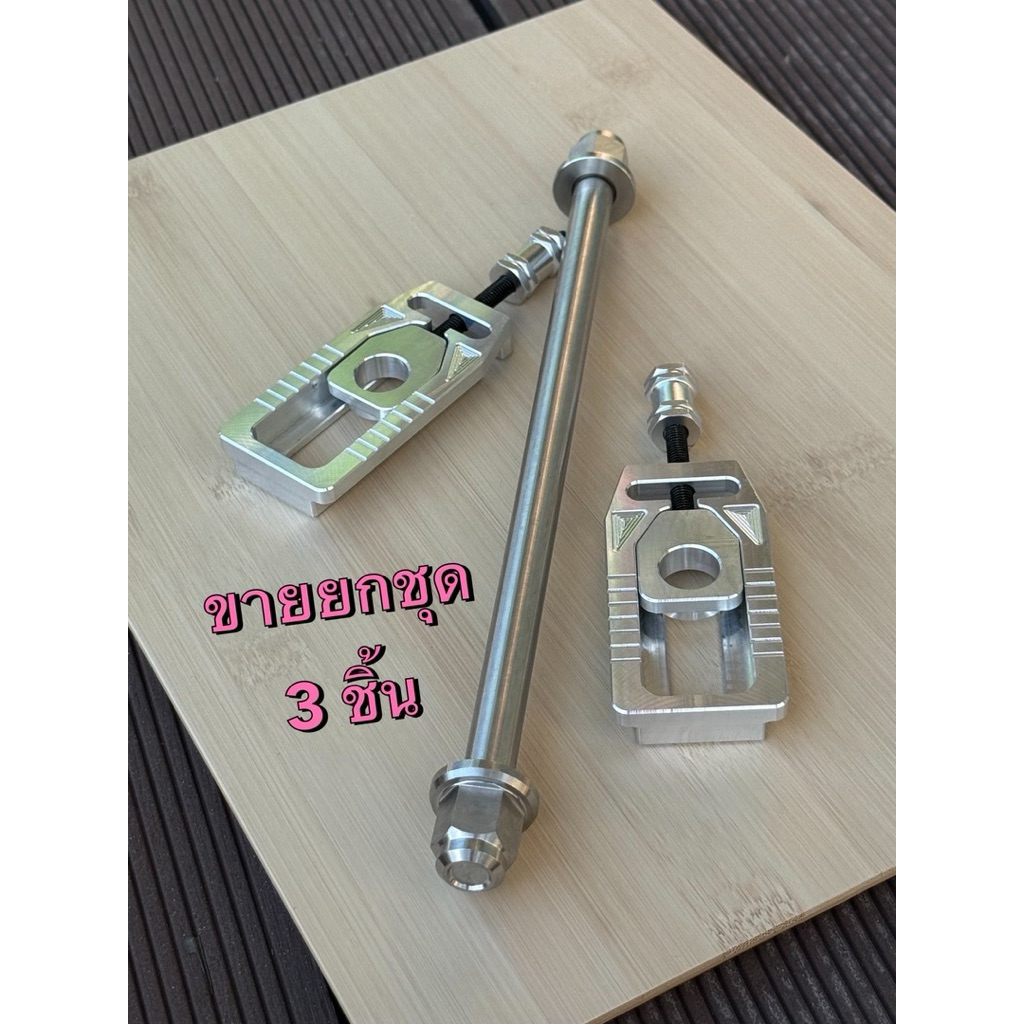เซ็ท3ชิ้น หางปลาซิ่ง + แกนล้อหลังเลส หัวสนาม พร้อมแต่ง ทั้งชุดมี 3 ชิ้น วัสดุอย่างดี แข็งแรง ทนทาน