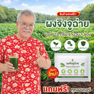 (สินค้าเฉพาะแถมเท่านั้นงดจำหน่าย) เครื่องดื่มชนิดผงจิงจูฉ่าย…