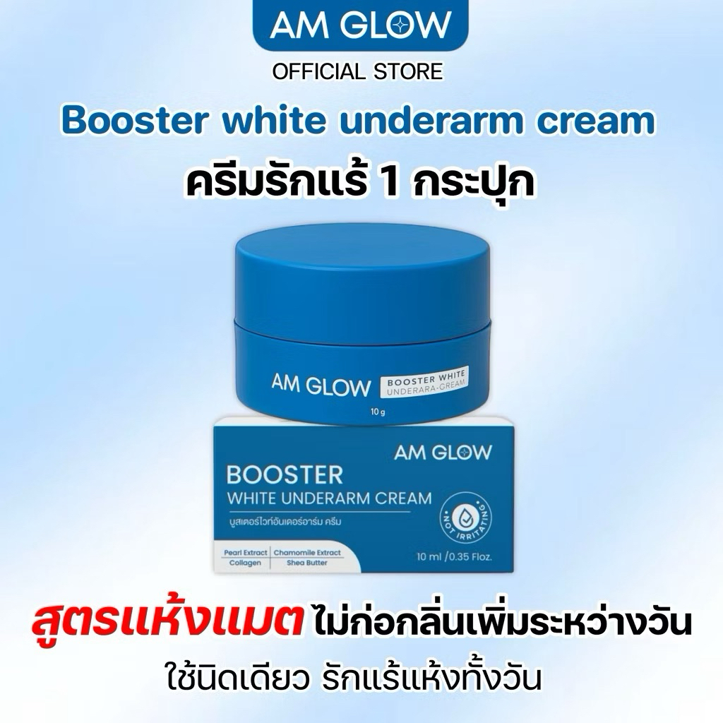 AM GLOW Booter white underarm ครีมบำรุงใต้วงแขน