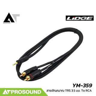 LIDGE YM-359 สายเปิดเพลง RCA to 3.5 สาย RCA (แดง / ขาว) หัวขนาด 3.5 มิลลิเมตร สายสัญญาณ AT Prosound