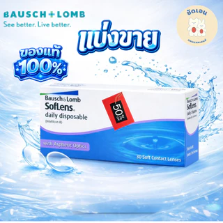 คอนแทคเลนส์รายวัน ซอฟเลนส์ เดลี่ ดิสโพสซิเบิล Bausch&Lomb SofLens Daily (แบ่งขายเป็นคู่)
