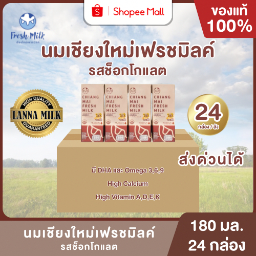 Mall นมเชียงใหม่เฟรชมิลค์ ยกลัง (24กล่อง)  180 ml รสช็อกโกแลต High Vitamin ADEK + DHA Omega 369