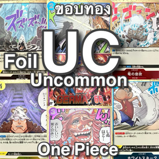 การ์ดวันพีซ Uncommon Foil การ์ด UC (ฟอยล์) ขอบทอง /ขอบน้ำเงิ…
