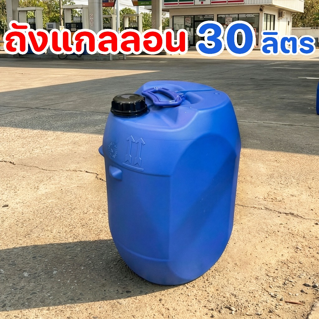 (มือ1) แกลลอน 30 ลิตร ถังใส่น้ำมัน ถังแกลลอน ถังใหม่ ถังน้ำมัน ถังทำแพ แกลลอนเคมี ถังใส่เคมี - 0TP30