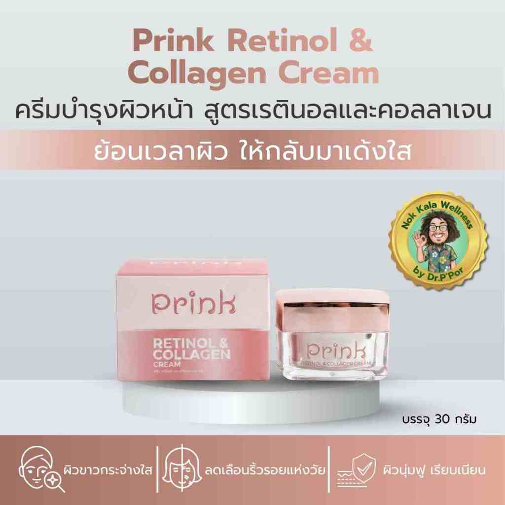 Prink พริ้ง 30g ครีมเรตินอล คอลลาเจน ลดเลือนริ้วรอย หน้าดูอ่อนเยาว์ ผิวเรียบเนียน สูตรป๋าสันติ