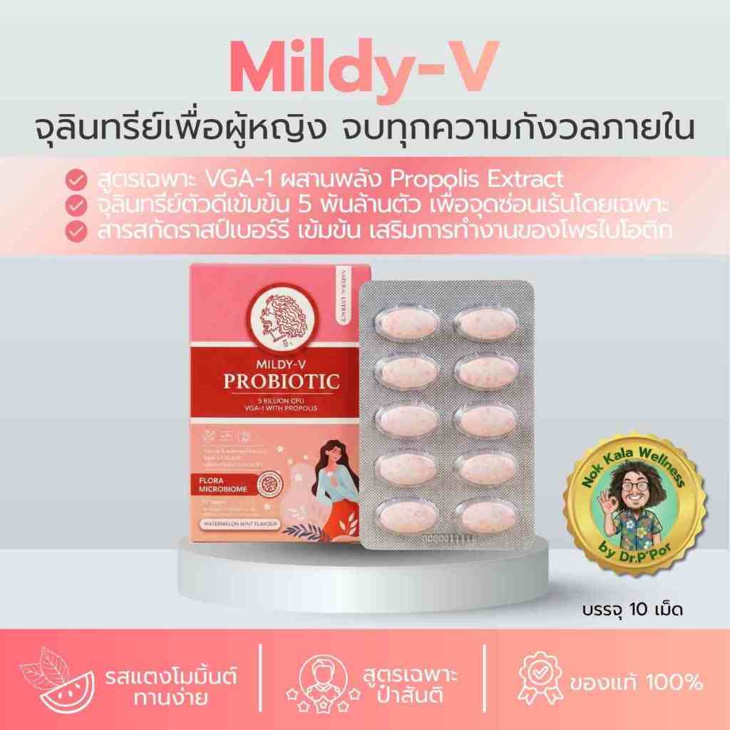 เม็ดอมโปรไบโอติก MILDY-V พรอโพลิส 5 พันล้าน CFU บำรุงสมดุลจุลินทรีย์ช่องคลอด