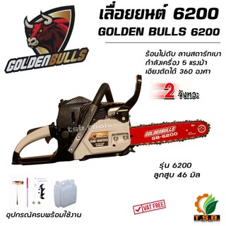GOLDDEN BULLS เลื่อยยนต์ 6200 พร้อมบาร์ 11.5 นิ้ว คุณภาพญีปุ่น เครื่องตัดไม้ เครื่องเลื่อยไม้  เลื่อยโซ่ยนต์