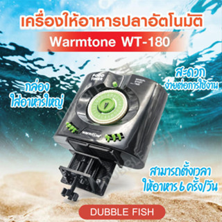 เครื่องให้อาหารปลาอัตโนมัติ Warmtone WT-180