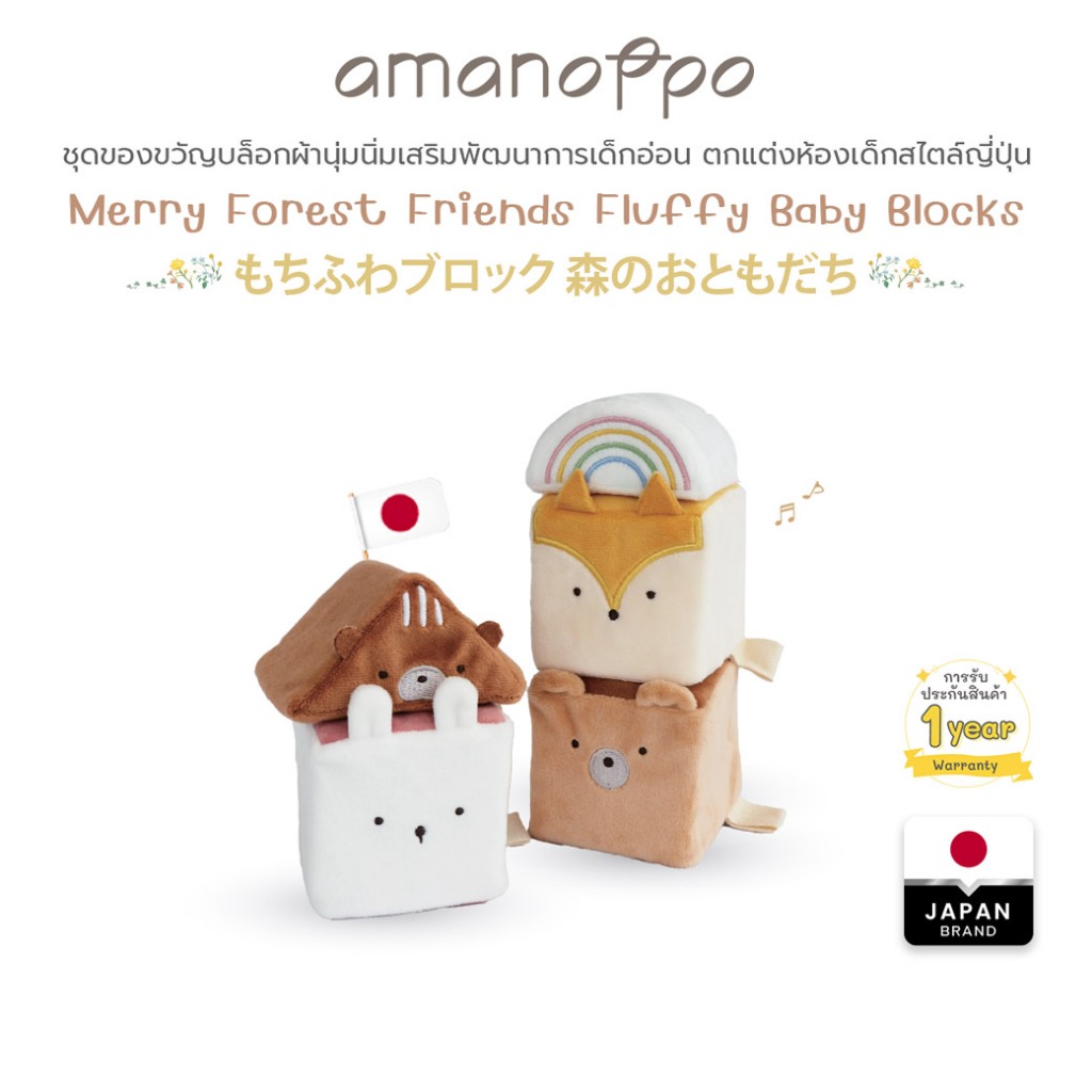[amanoppo] Mochi-Fuwa Blocks ~ Forest Friends ~ Mochi-Fuwa, บล็อคขนฟู ของขวัญ