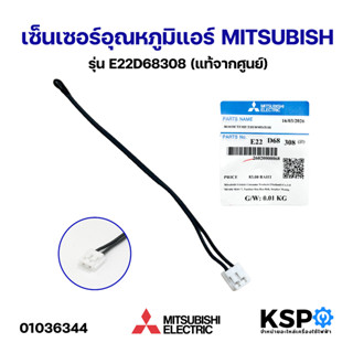 เซ็นเซอร์แอร์ เซ็นเซอร์อุณหภูมิ MITSUBISHI มิตซูบิชิ รุ่น E2…