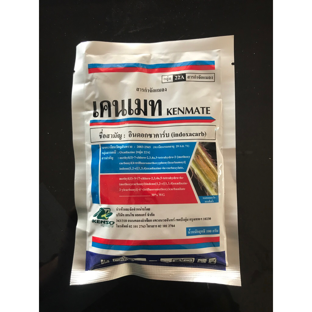เคนเมท (อินดอกซาคาร์บ30%) 100กรัม