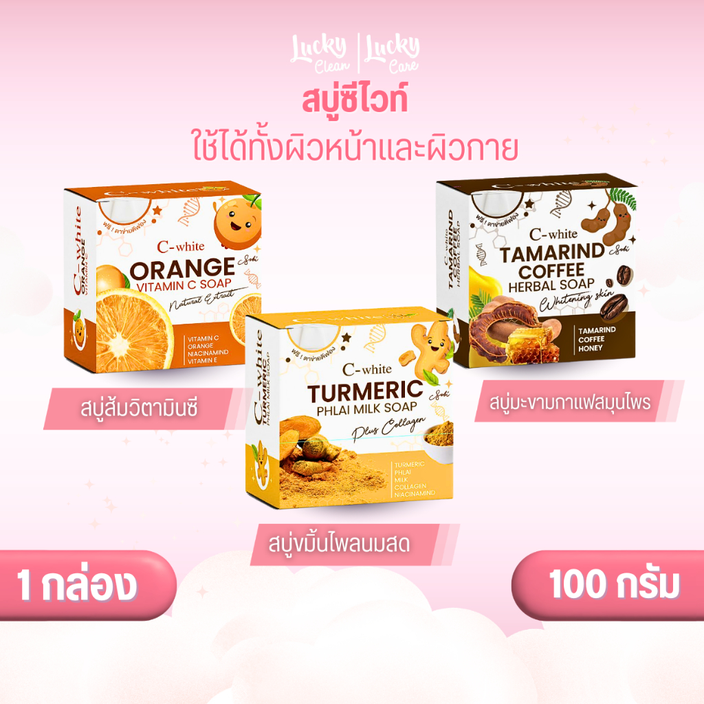 (1กล่อง/100ก./3สูตร/สบู่ซีไวท์) สบู่ซีไวท์ 100 ก. มีเลขที่จดแจ้ง ใช้ได้ทั้งผิวหน้าและผิวกาย