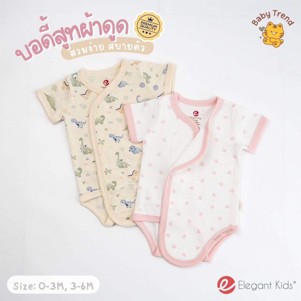 Elegant Kids บอดี้สูทผ้าดูด ชุดผ้าแปะเด็กแรกเกิด 0-6 เดือน ผ้าคอตตอน สวมง่าย ใส่สบาย