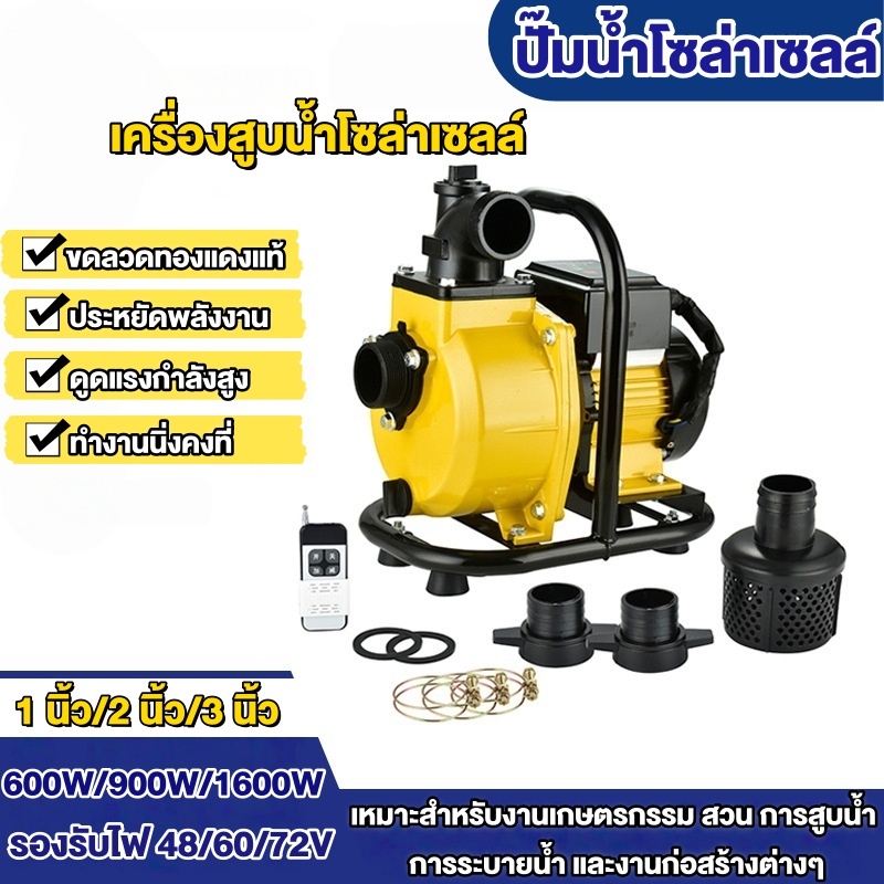 ปั๊มน้ำโซล่าเซลล์ เครื่องสูบน้ำโซล่าเซลล์ 1-3นิ้ว ปั๊มน้ำหอยโข่งโซล่าเซลล์ 600W/900W/1600W  DC พร้อมติดต่อ แบตเตอรี่ หร