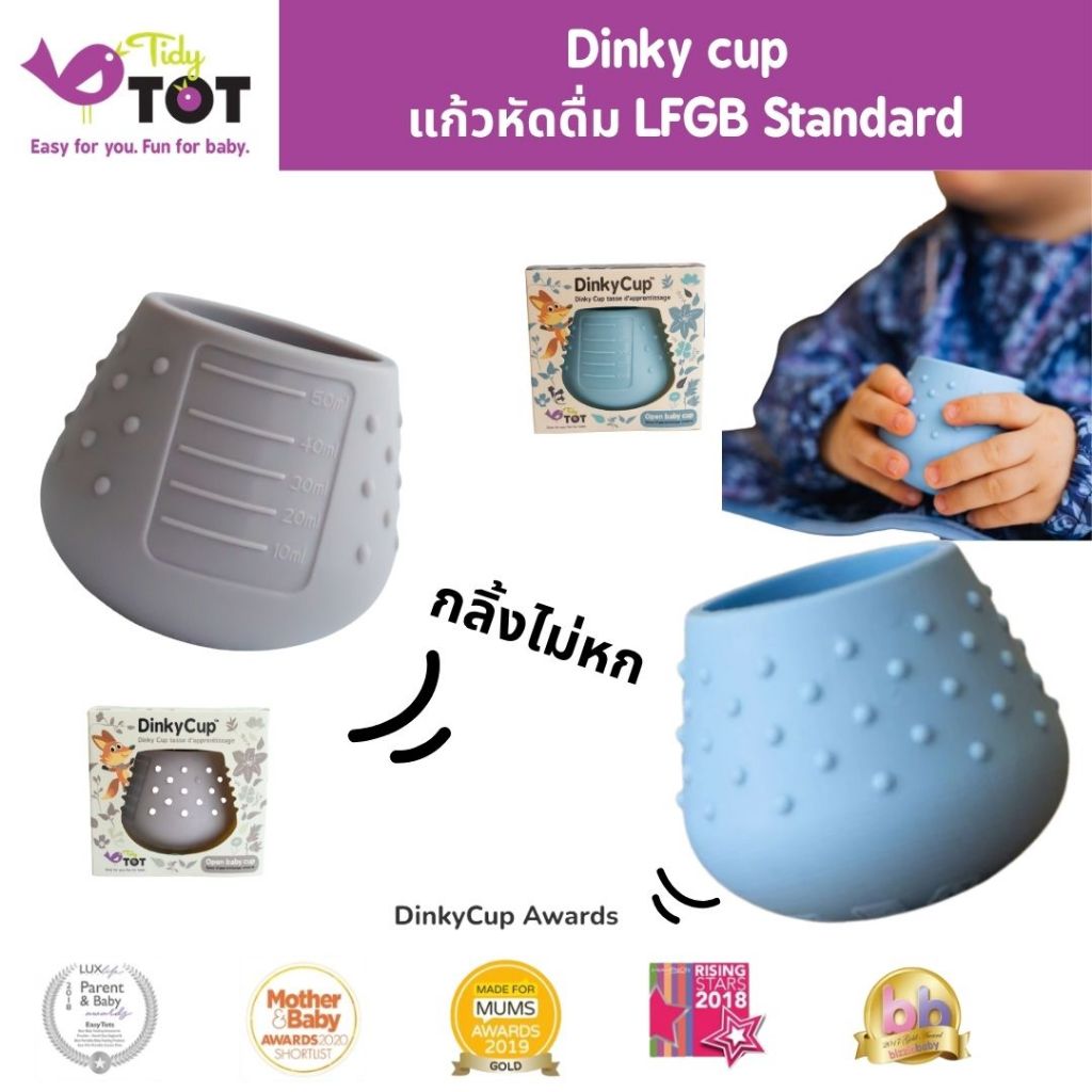 Tidy tot Dinky cup แก้วหัดดื่ม