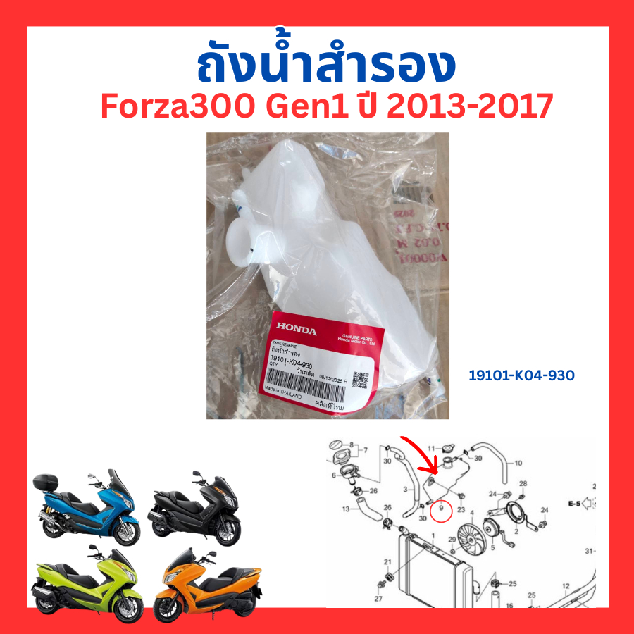ถังน้ำสำรอง หม้อพักน้ำสำรอง Forza300 Gen1 Gen2 Forza350 ADV350 แท้ศูนย์ Honda 19101-K04-930 19101-K0