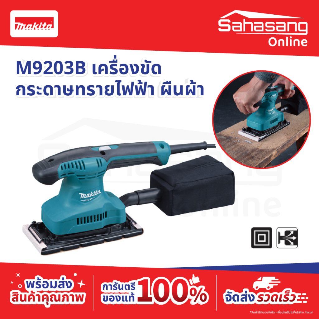 M9203B เครื่องขัดกระดาษทราย 190 วัตต์ Makita มากิต้า มากีต้า กระดาษทราย กระดาษทรายราคาถูก เครื่องขัด