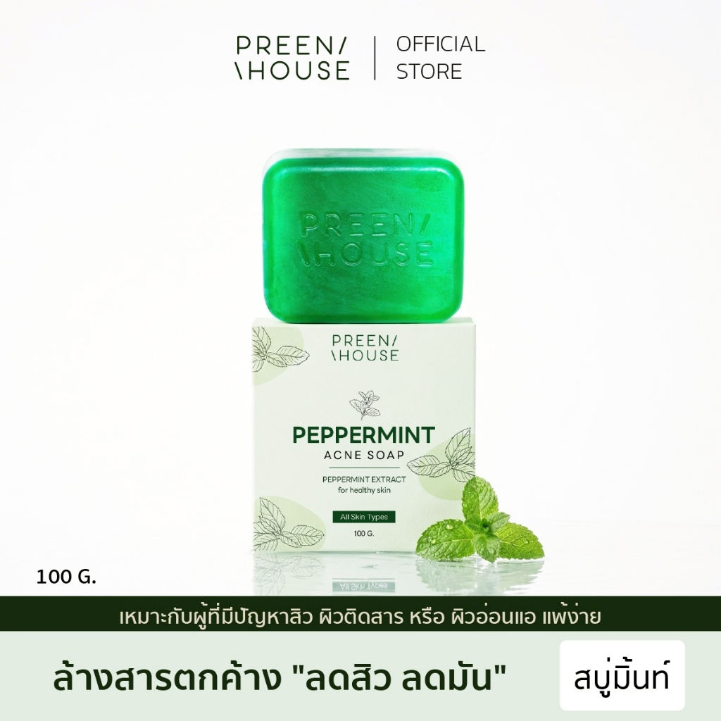 พรีนเฮ้าส์ สบู่มิ้นท์ กู้ผิวติดสาร ลดสิว