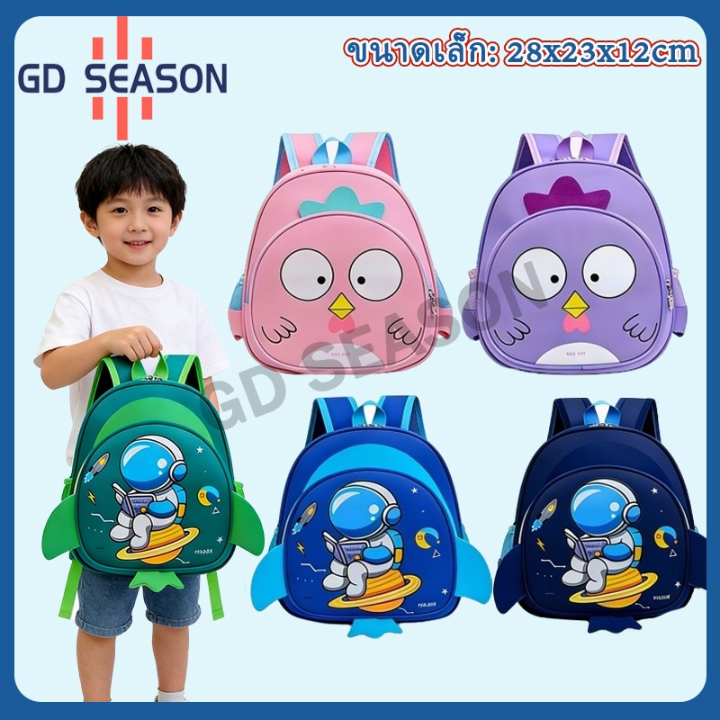 GD SEASON กระเป๋าเป้เด็กการ์ตูนน่ารัก ลดแรงกดหลัง สำหรับเด็กประถม มีช่องใส่ของหลายช่อง กันน้ำทนทาน
