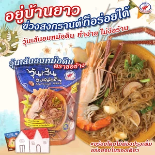 อบหม้อดิน ตราชอช้าง 3 ซอง เส้นเหนียวนุ่ม+ซอส รสชาติเข้มข้น อร่อยง่ายใน 7นาที