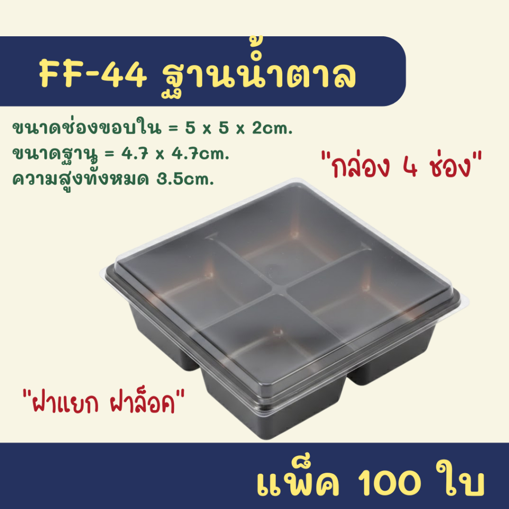 FF-44 ฐานน้ำตาล แพ็ค 100 ใบ กล่องเบเกอรี่ 4 ช่อง กล่องบราวนี่ (ขนาดเทียบเท่าE-44) ใส่พิมพ์วุ้น 5cm.ได้ ขนมเปี๊ยะ ขนมชั้น