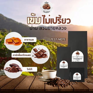 เมล็ดกาแฟคั่วเข้ม เข้มไม่เปรี้ยว โรบัสต้า อราบิก้า