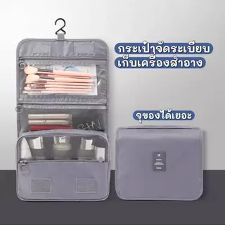 กระเป๋าเก็บเครื่องสำอาง พับได้ มีหูหิ้วเเละตะขอแขวน สำหรับเดินทาง ใช้งานสะดวกขึ้น