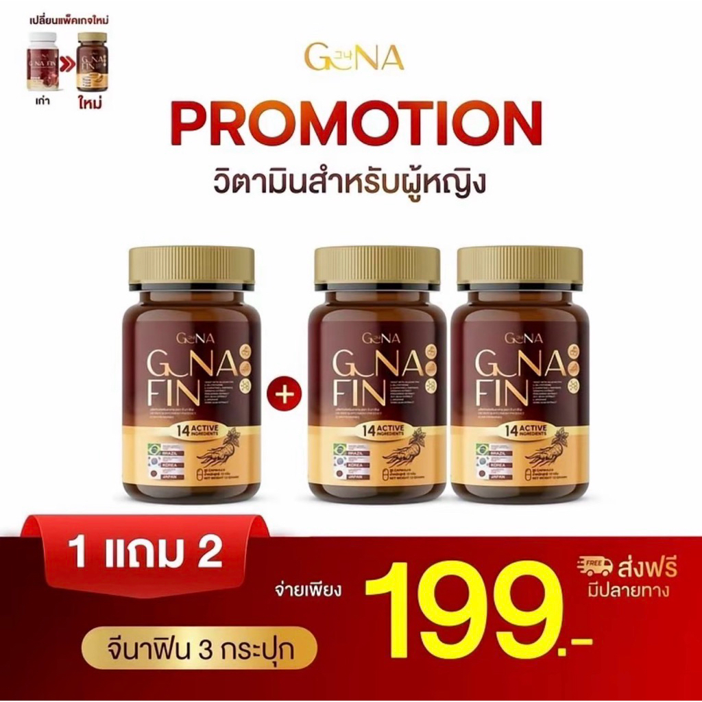✅ส่งฟรี!! (1 แถม 2) จีน่าฟิน G NA FIN วิตามินดูแลผู้หญิง กระปุก 20แคปซูล
