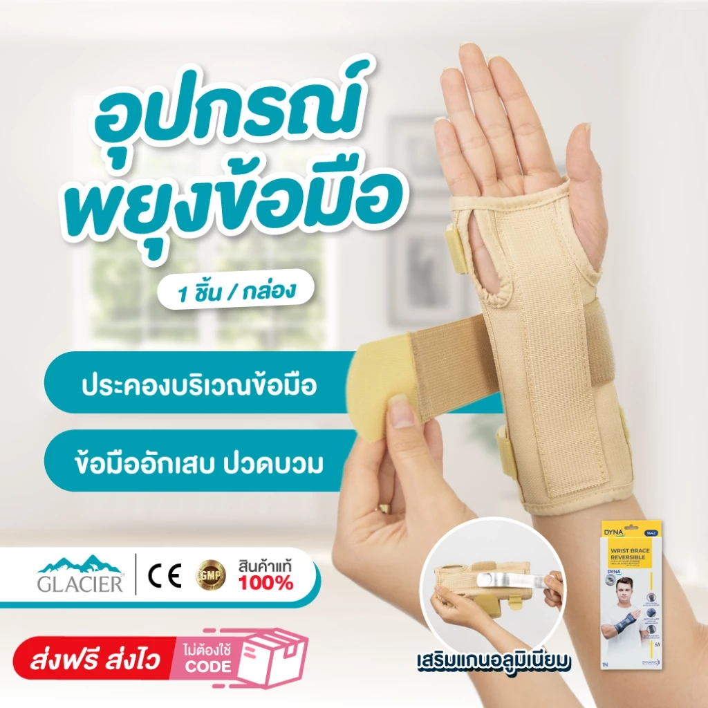 อุปกรณ์พยุงข้อมือ ที่รัดข้อมือ ผ้ารัดข้อมือ เฝือกข้อมือ ปลอกข้อมือ มีแกนอลูมิเนียม ใส่ได้ทั้งมือซ้าย ขวา สีครีม Dynamic