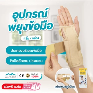 อุปกรณ์พยุงข้อมือ ที่รัดข้อมือ ผ้ารัดข้อมือ เฝือกข้อมือ ปลอกข้อมือ มีแกนอลูมิเนียม ใส่ได้ทั้งมือซ้าย ขวา สีครีม Dynamic
