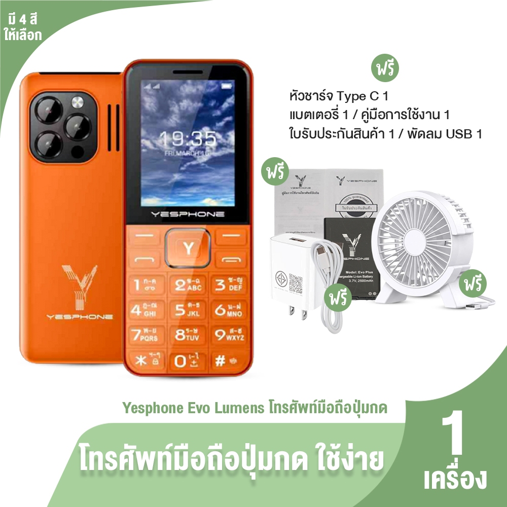 [1เครื่อง] Yesphone โทรศัพท์มือถือปุ่มกด รุ่น Evo Lumens รูปทรงสวยทันสมัย หน้าจอชัดใหญ่ พร้อมของแถม