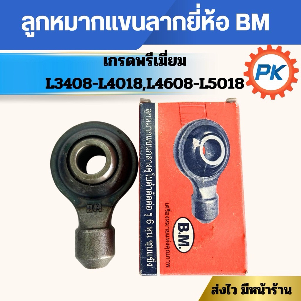 ลูกหมากแขนกลางรถไถคูโบต้า รู 6 หุน ยี่ห้อBMใช้ได้กับรุ่นL3408/L3608/L4018/L4508/L4708/L5018อะไหล่รถไถนั่งขับ รถแทรกเตอร์