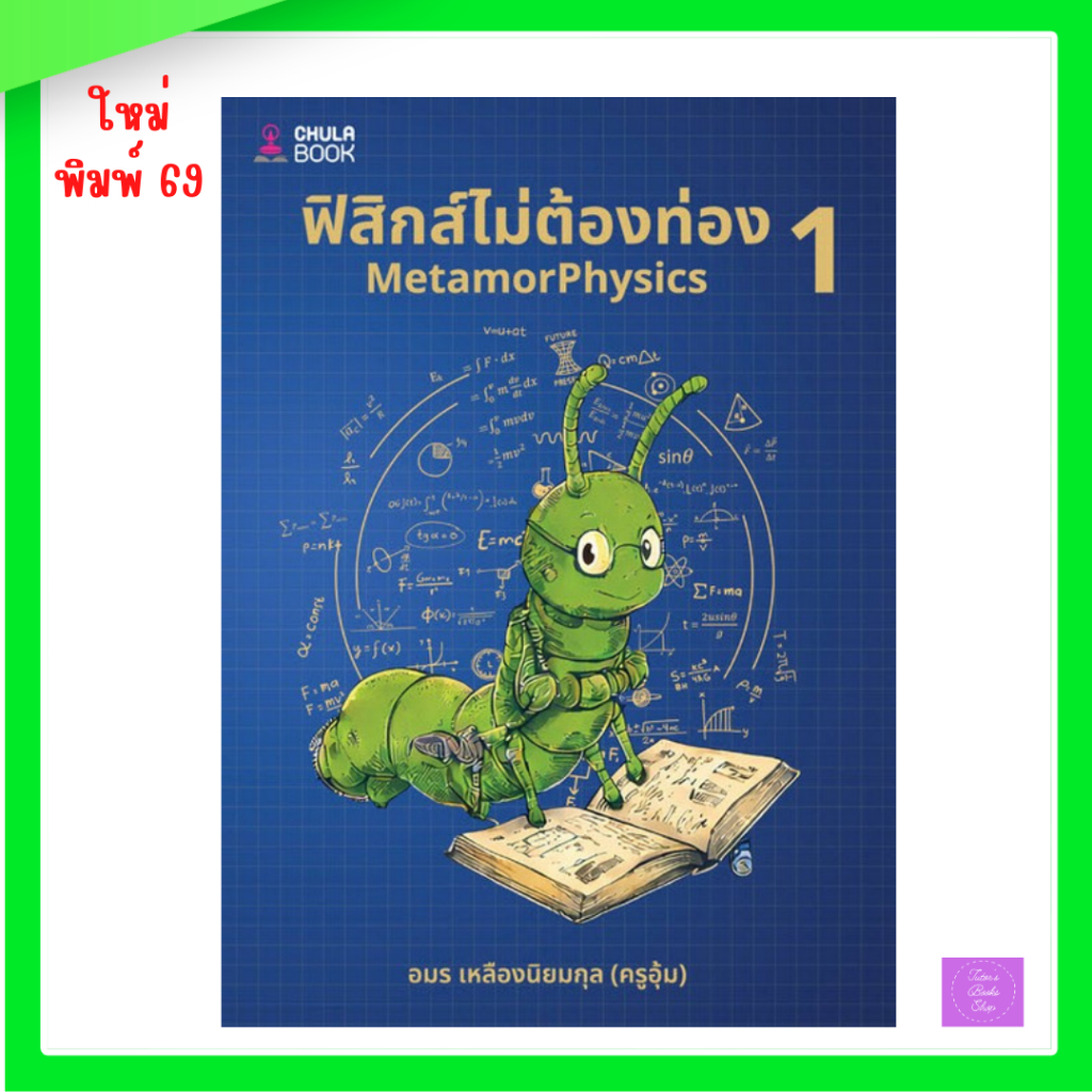 ฟิสิกส์ไม่ต้องท่อง 1 (METAMORPHYSICS 1) | ฟิสิกส์