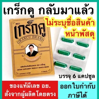 เกร็กคู GK24 [กล่อง 4 แคปซูล] (แพ็คเก็จใหม่) Grakcu Tarada ตราแรด