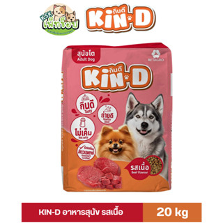 ส่งด่วน 🔥กินดี อาหารสุนัข กินดี เบทาโกร อาหารหมากินดี 20 กก.