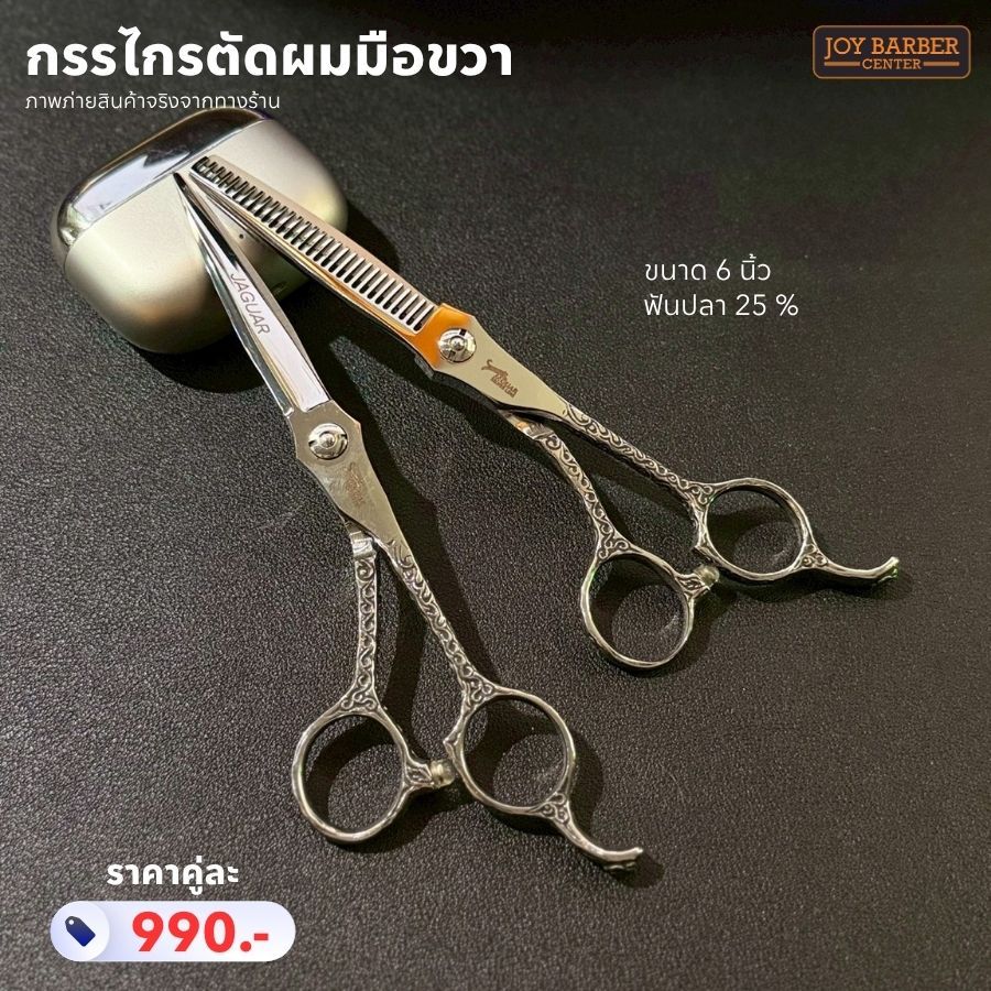กรรไกรตัดผม ตัด/ซอย Jaguar งานมือขวา  ขนาด 6 นิ้ว