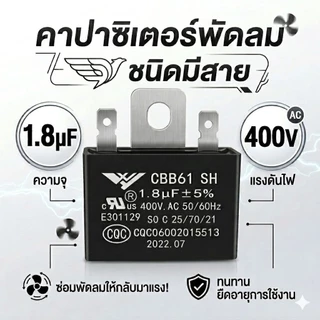 คาปาซิเตอร์พัดลม 1.8uF 400V (CBB61) ทรงเหลี่ยม มีสาย/มีหู เกรดแท้ ทนทาน ใช้กับพัดลม Hatari และทั่วไป