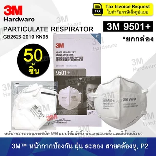 3M Mask (ยกกล่อง) แบบพับได้ หน้ากากกรองอนุภาค 9001 9002 9501 9541V 9542V 9332 9541 9542 คาร์บอน N95