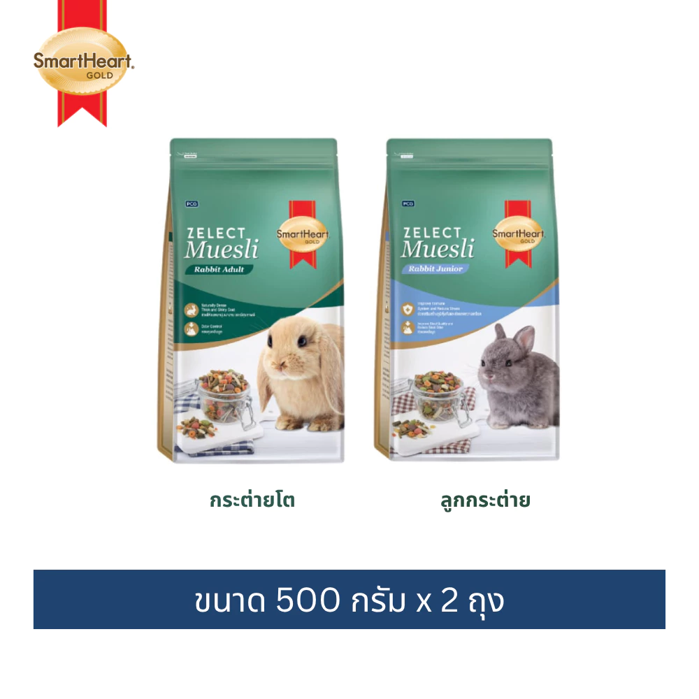(2ถุง)สมาร์ทฮาร์ท โกลด์ ซีเลกต์ มูสลี่ อาหารกระต่าย 500 กรัม x 2 ถุง / SmartHeart Gold Zelect Muesli Adult 500 G x 2