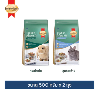 (2ถุง)สมาร์ทฮาร์ท โกลด์ ซีเลกต์ มูสลี่ อาหารกระต่าย 500 กรัม x 2 ถุง / SmartHeart Gold Zelect Muesli Adult 500 G x 2