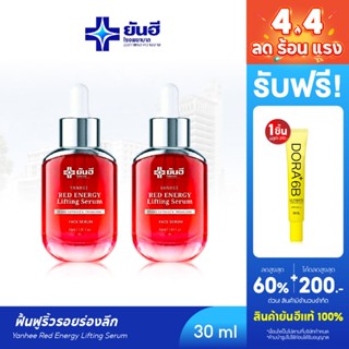 YANHEE Red Energy Serum [ 2 ขวด] ยันฮีเรดเอนเนอร์จี้ เซรั่มล…