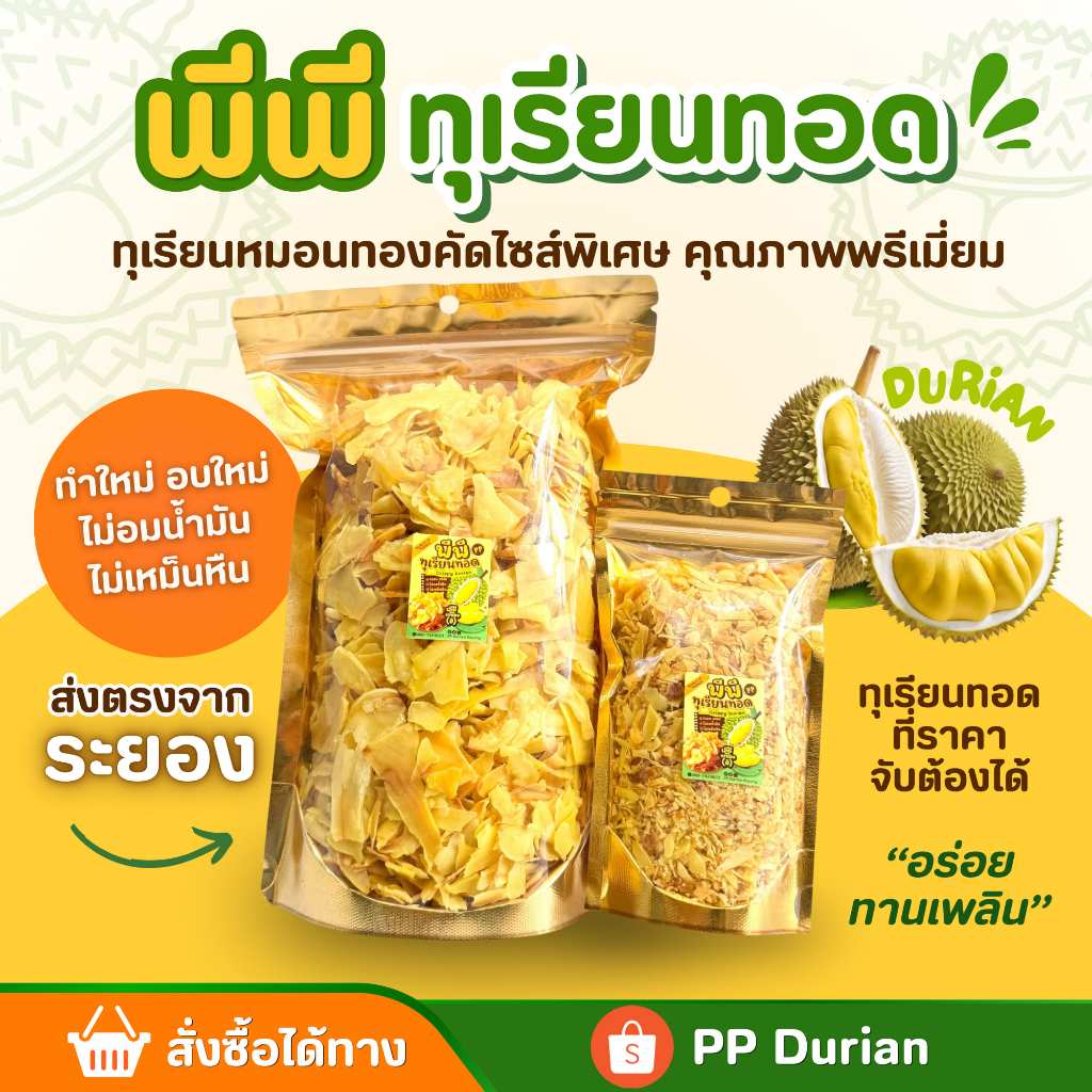 🟦 [Live 40% 35%] PP Durian Rayong พีพีทุเรียนทอด ทุเรียนทอดเกรด C 400g + เกรดป่น 100g